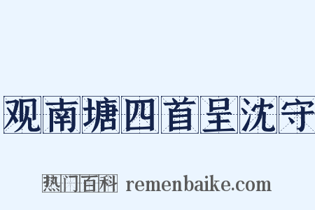 观南塘四首呈沈守是什么意思的图片